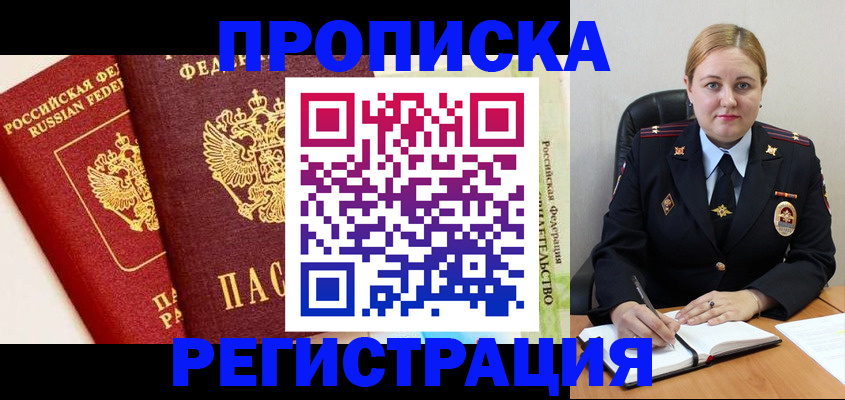 прописка в Вельске